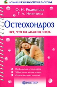 Обложка книги Остеохондроз