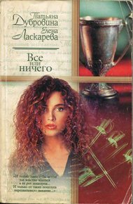 Обложка книги Все или ничего