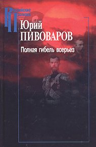 Обложка книги Полная гибель всерьез