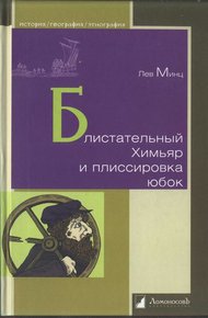 Обложка книги Блистательный Химьяр и плиссировка юбок
