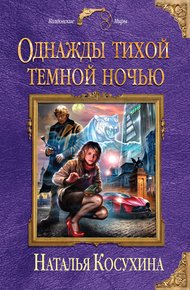 Обложка книги Однажды тихой темной ночью