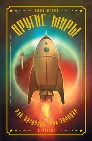 Обложка книги Другие миры