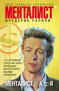 Обложка книги Менталист от А до Я
