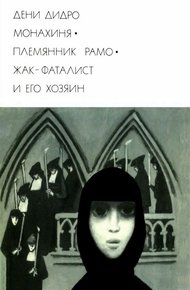 Обложка книги Монахиня. Племянник Рамо. Жак-фаталист и его Хозяин