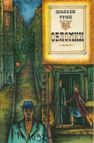Обложка книги Обломки