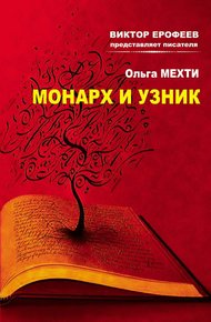 Обложка книги Монарх и Узник