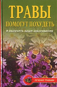 Обложка книги Диета на травах