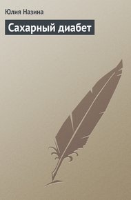 Обложка книги Сахарный диабет