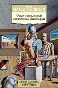 Обложка книги Очерк современной европейской философии