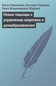 Обложка книги Новые подходы к управлению затратами и ценообразованием