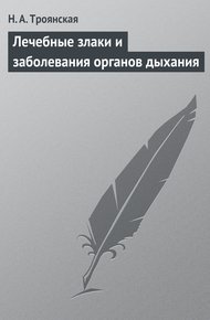 Обложка книги Лечебные злаки и заболевания органов дыхания