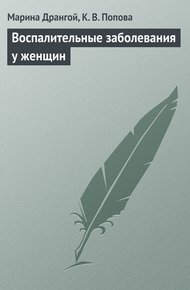 Обложка книги Воспалительные заболевания у женщин