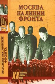 Обложка книги Москва на линии фронта