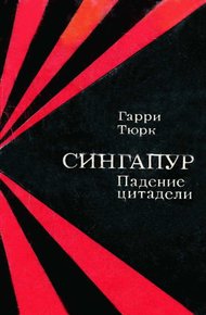 Обложка книги Сингапур. Падение цитадели