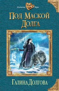 Обложка книги Под маской долга
