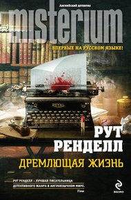 Обложка книги Дремлющая жизнь