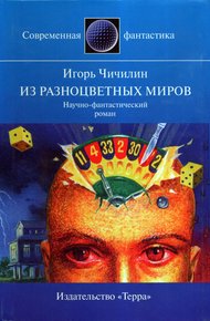 Обложка книги Из разноцветных миров