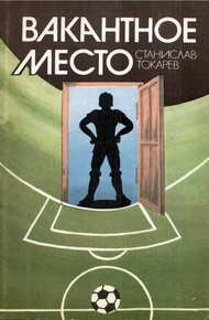 Обложка книги Вакантное место