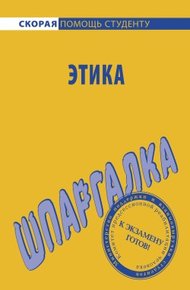 Обложка книги Этика. Шпаргалка