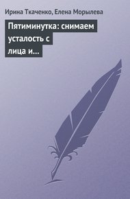 Обложка книги Пятиминутка: снимаем усталость с лица и глаз