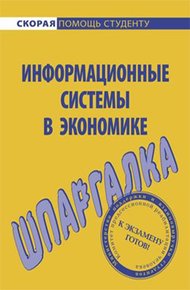 Обложка книги Информационные системы в экономике. Шпаргалка
