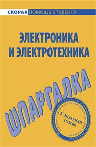 Обложка книги Электроника и электротехника. Шпаргалка