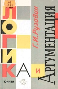 Обложка книги Логика и аргументация: Учебн. пособие для вузов.