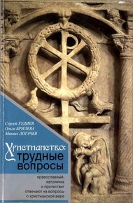 Обложка книги Христианство: трудные вопросы