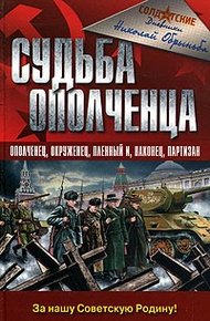 Обложка книги Судьба ополченца