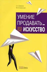 Обложка книги Умение продавать – это тоже искусство