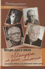 Обложка книги Четыре друга эпохи. Мемуары на фоне столетия