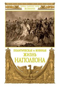 Обложка книги Политическая и военная жизнь Наполеона