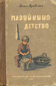 Обложка книги Марийкино детство