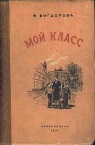 Обложка книги Мой класс