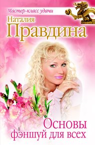 Обложка книги Основы фэншуй для всех