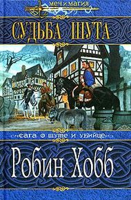 Обложка книги Судьба Шута