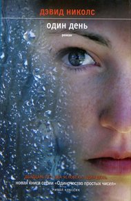 Обложка книги Один день
