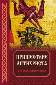 Обложка книги Пришествие антихриста: Православное учение