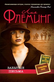 Обложка книги Забытые письма