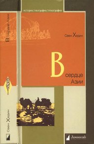 Обложка книги В сердце Азии. Памир — Тибет — Восточный Туркестан. Путешествие в 1893–1897 годах