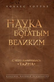 Обложка книги Наука быть богатым и великим