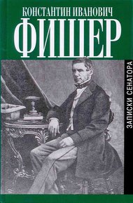 Обложка книги Записки сенатора