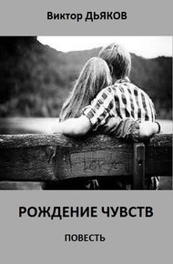 Обложка книги Рождение чувств
