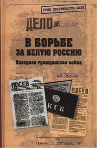 Обложка книги В борьбе за Белую Россию. Холодная гражданская война