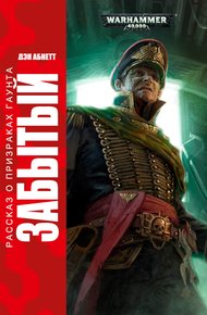 Обложка книги Забытый
