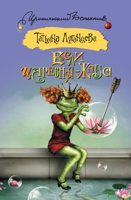 Обложка книги Если царевна – жаба