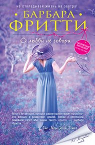Обложка книги О любви не говори