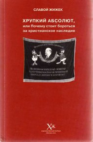 Обложка книги Хрупкий абсолют, или Почему стоит бороться за христианское наследие