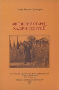 Обложка книги Афонский старец Хаджи-Георгий. 1809-1886