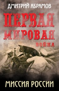 Обложка книги Миссия России. Первая мировая война